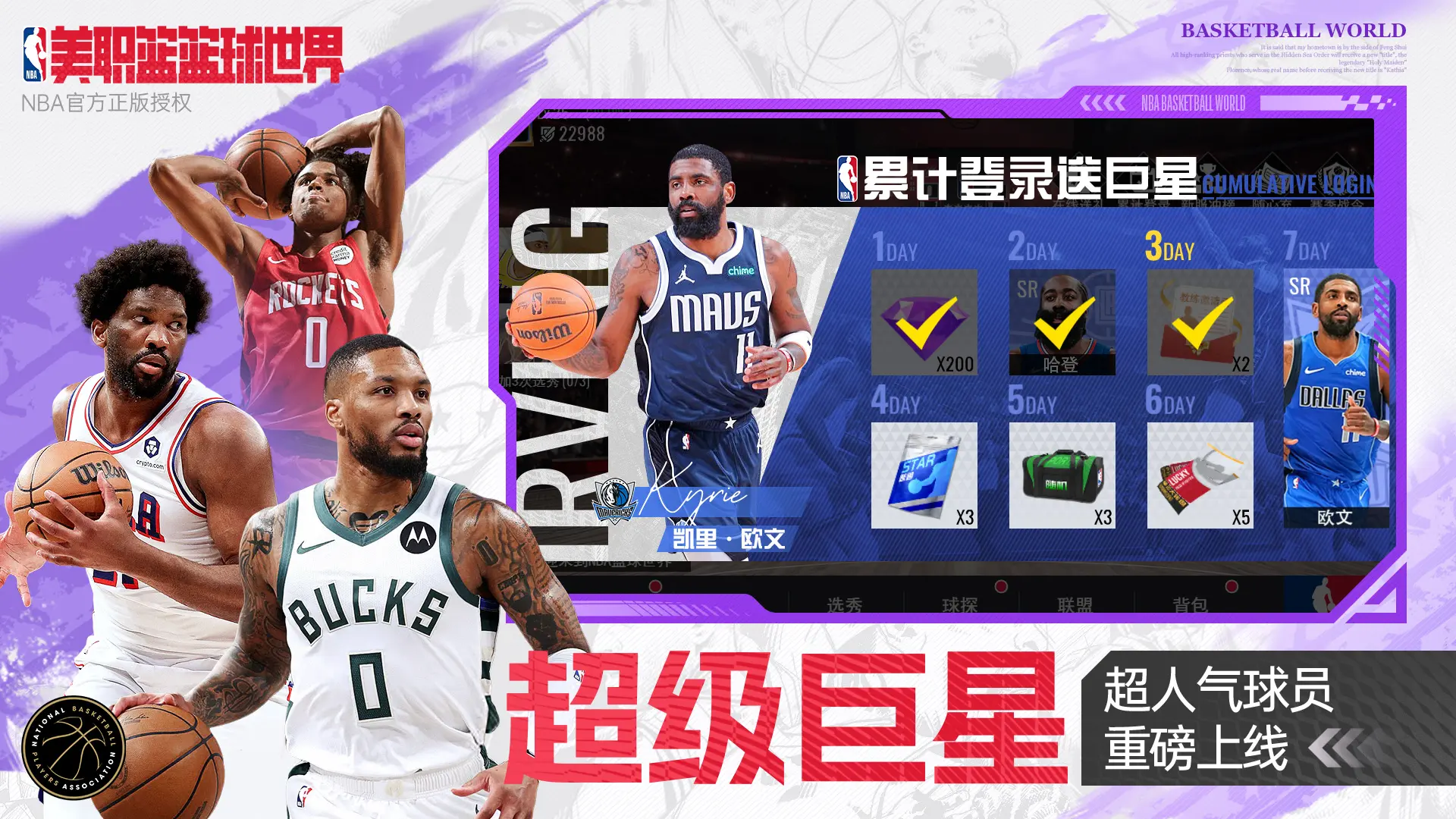 NBA篮球世界手游1