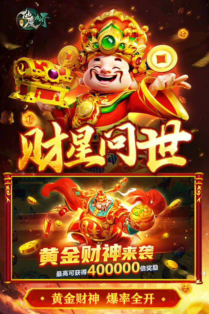 新仙魔九界手游4