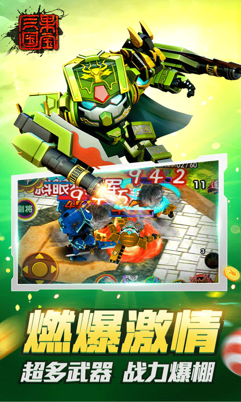 果宝三国内购破解版预览图4