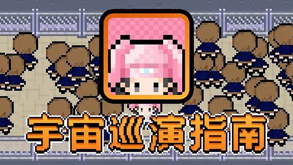 宇宙巡演指南游戏1