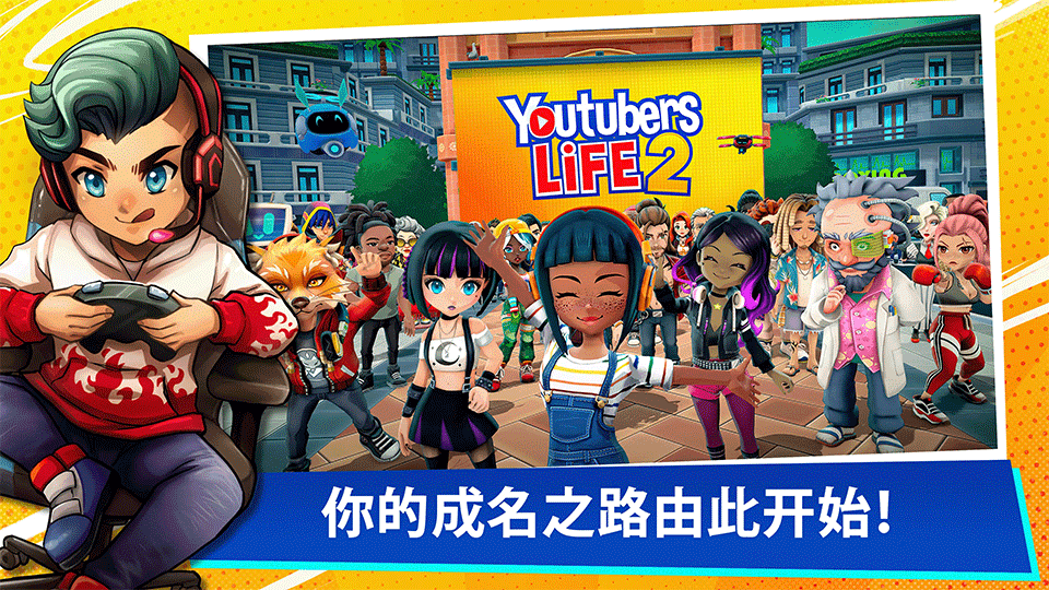 油管主播的生活2破解版1