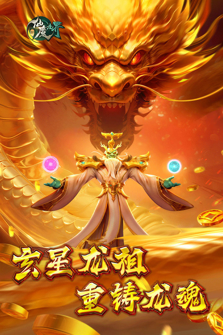 新仙魔九界手游1