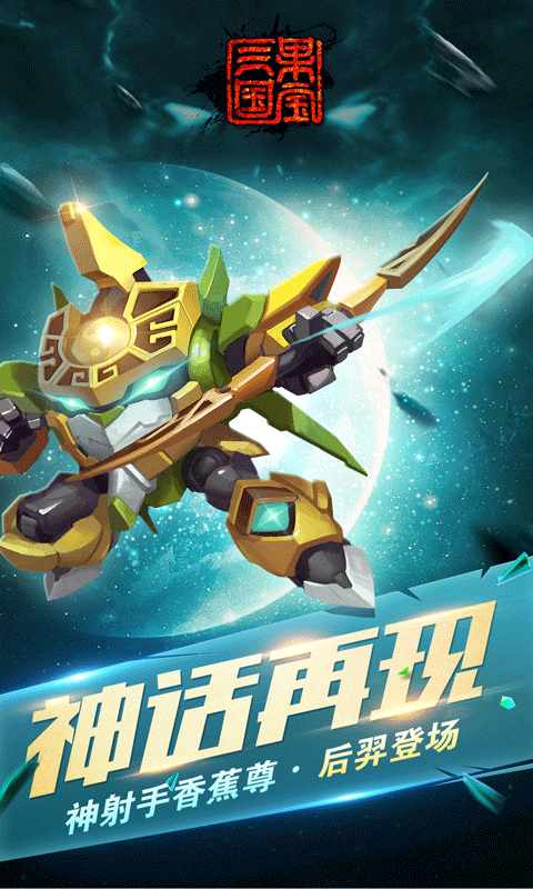 果宝三国内购破解版预览图1