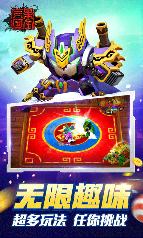 果宝三国内购破解版预览图3