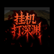 挂机打深渊破解版