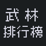 武林排行榜破解版
