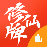 修仙牌破解版