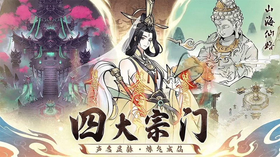 山海仙路手游2