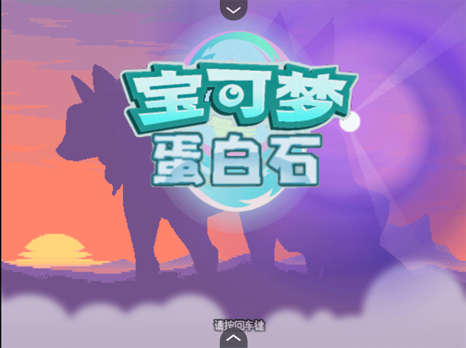 宝可梦蛋白石1