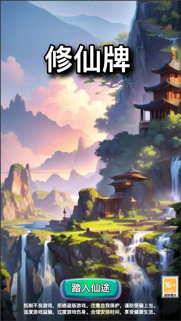 修仙牌破解版1
