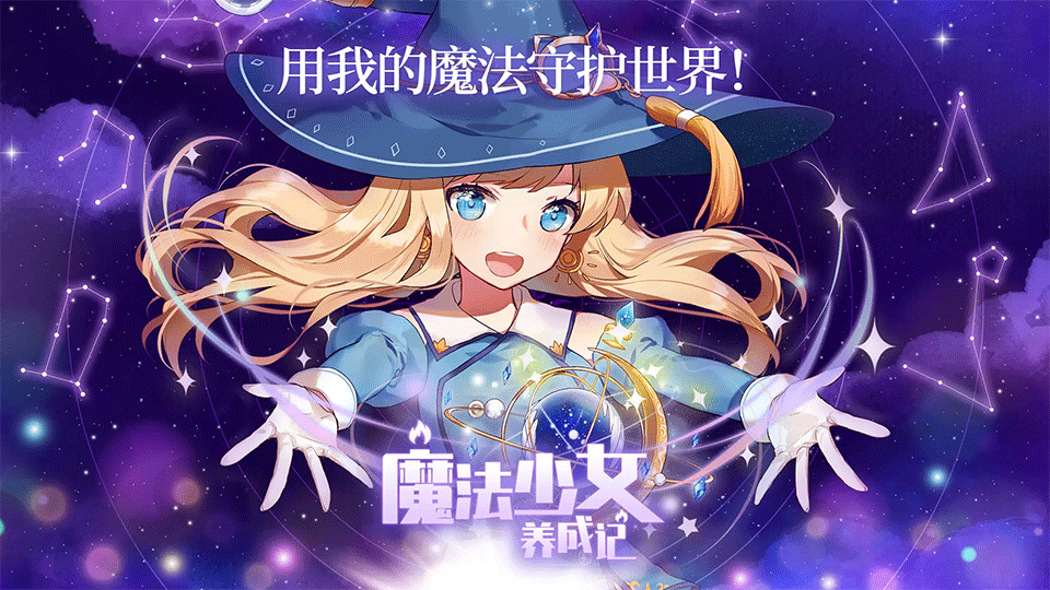 魔法少女养成记折相思破解版1