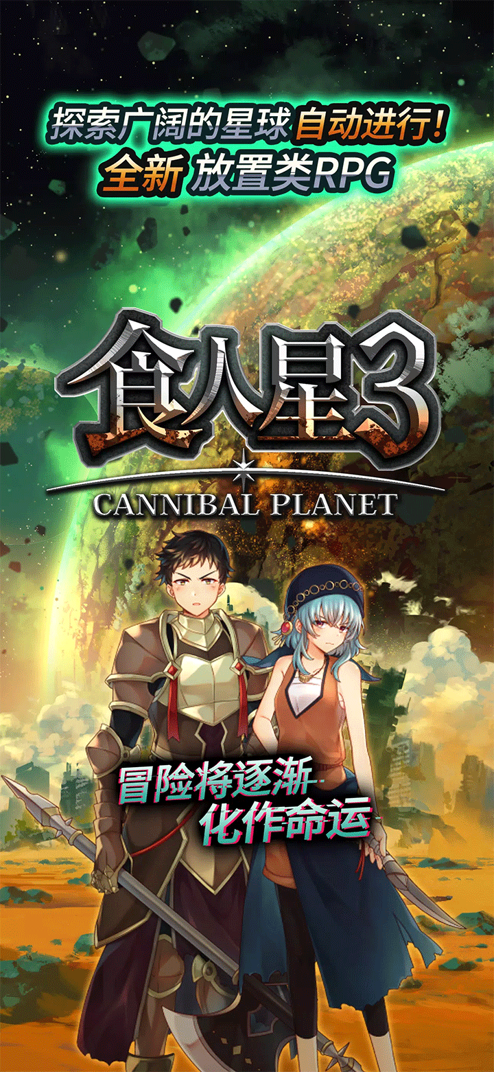 食人星球3(Cannibal Planet 3)1