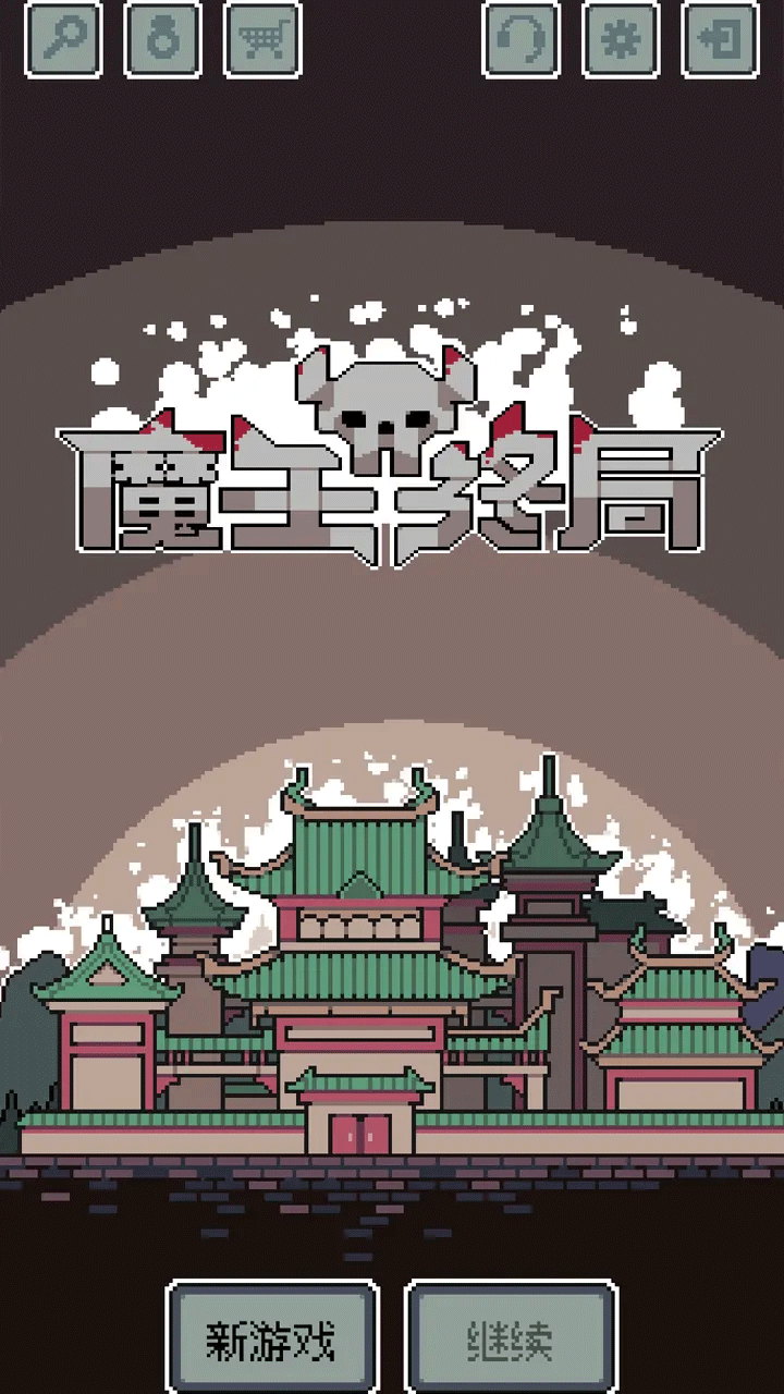 魔王终局手游1