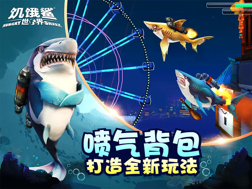 饥饿鲨:世界手游1