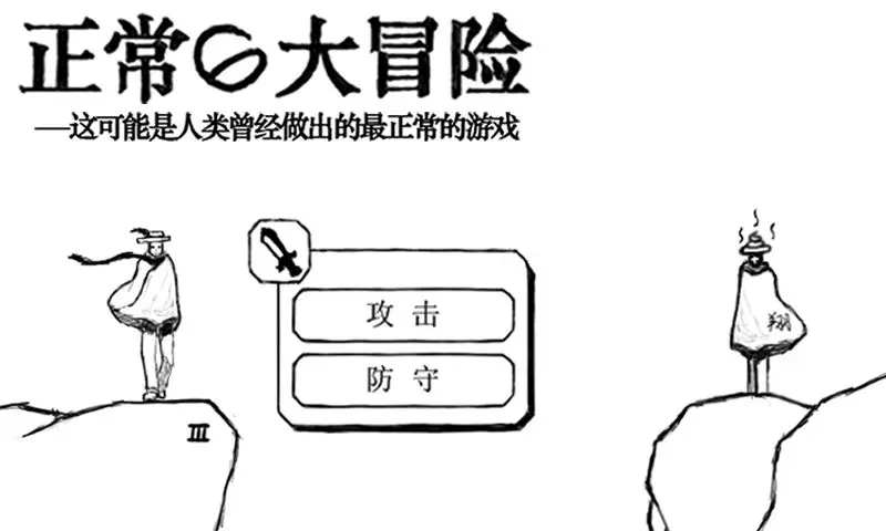 正常的大冒险手游1