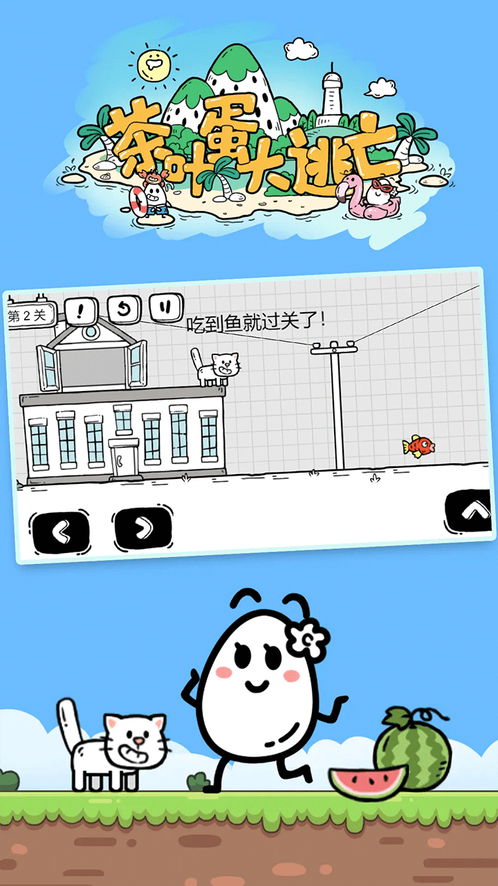 茶叶蛋大冒险破解版预览图4