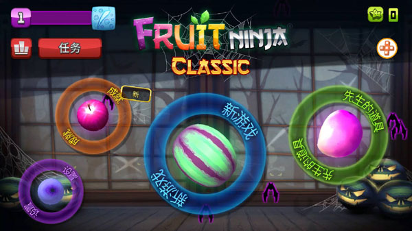 水果忍者经典版(fruit ninja classic)1