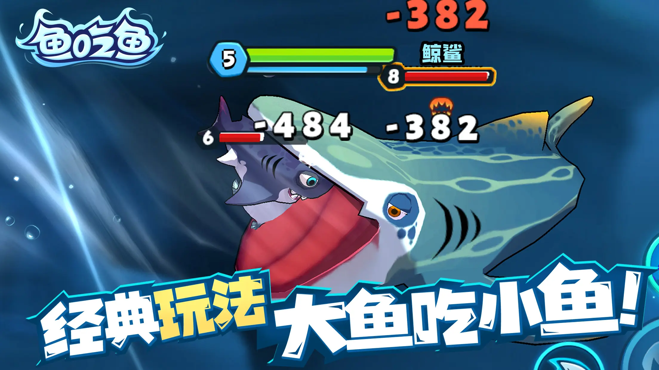 鱼吃鱼手游1