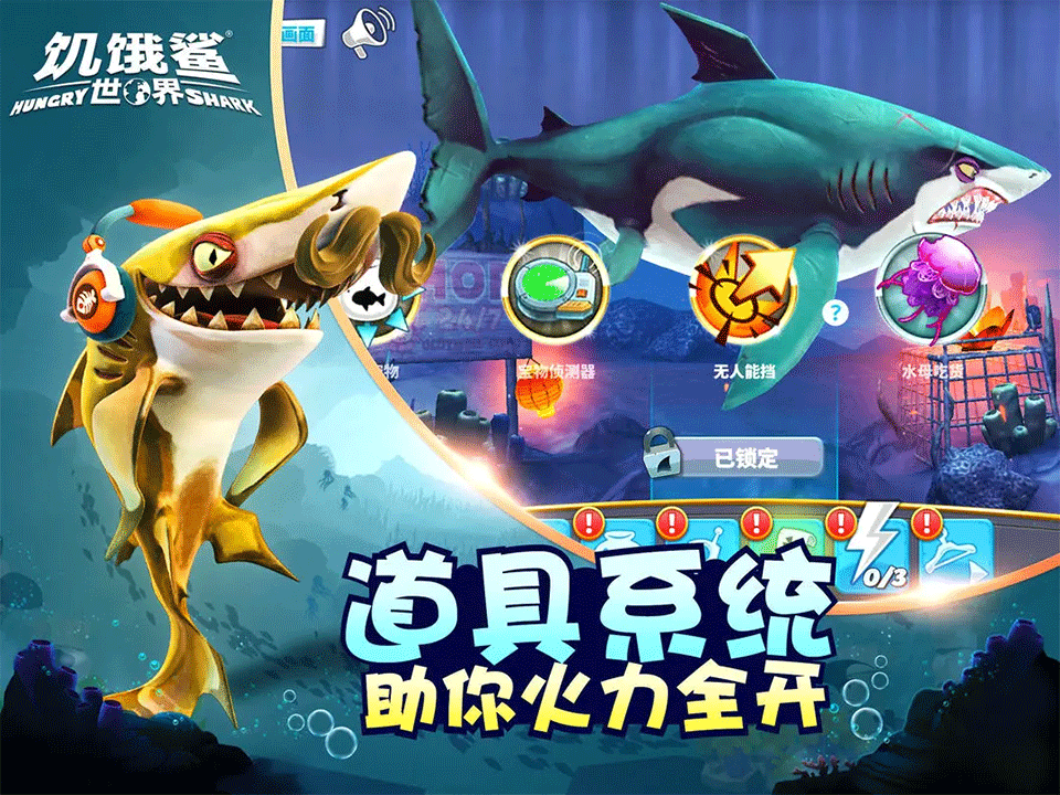 饥饿鲨:世界手游3