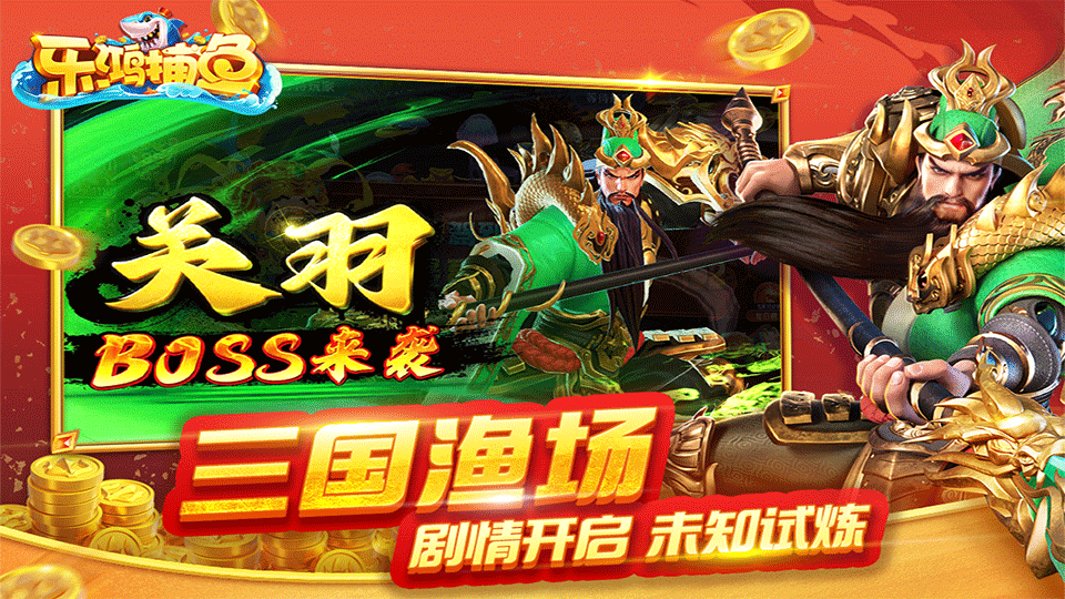 乐鸿捕鱼手机版3