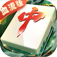 嘻嘻红中麻将