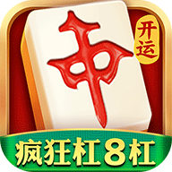 开运麻将手机版