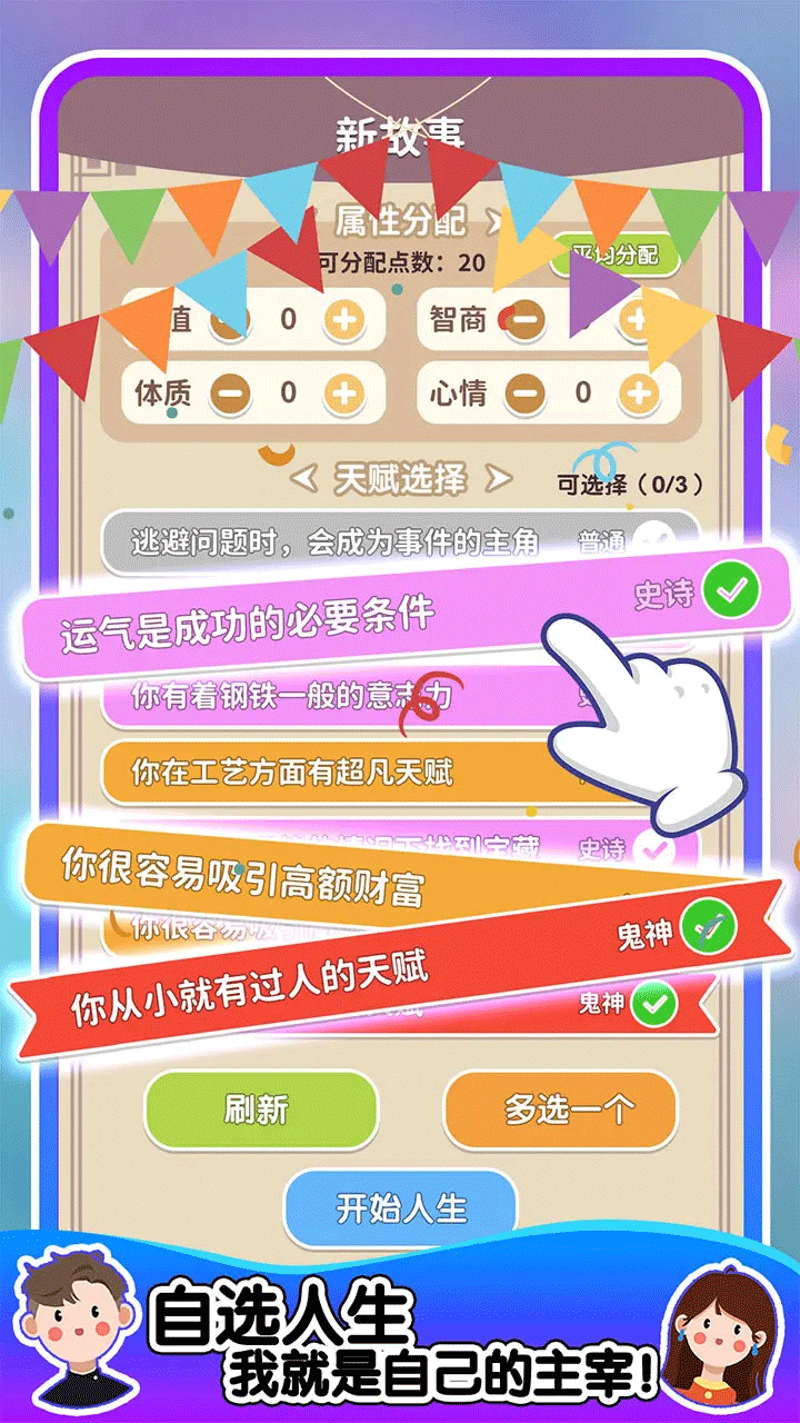 人生轨迹模拟器破解版内置菜单版4