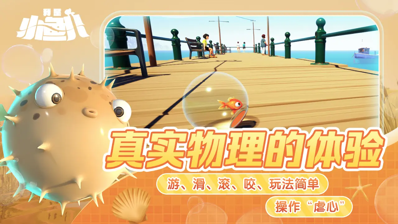 我是小鱼儿(Steam移植)1