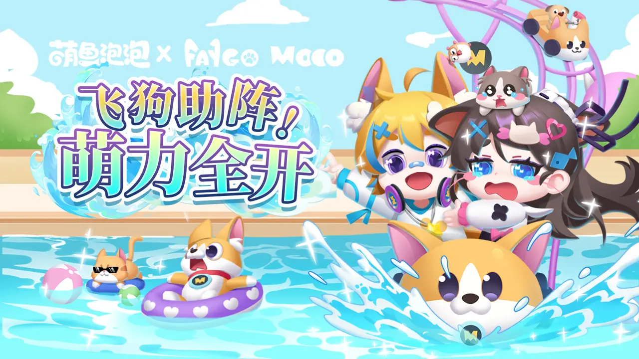 萌鱼泡泡手戏1