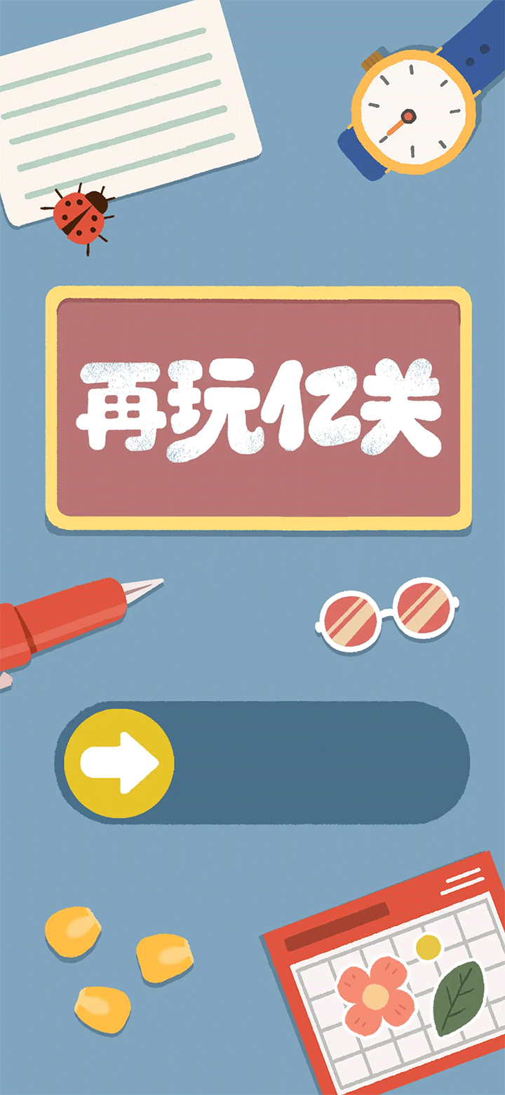 再玩亿关游戏2