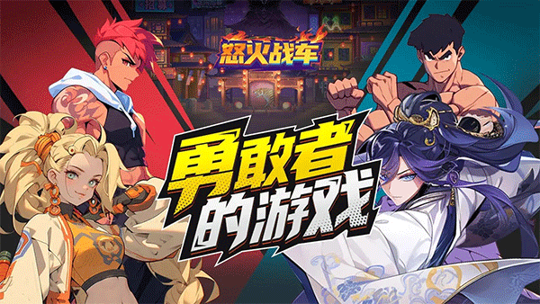 怒火战车手游1