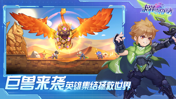 超能守护者手游2