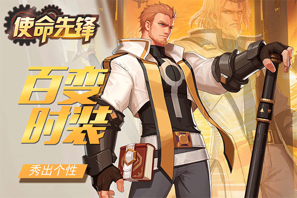 使命先锋手游2
