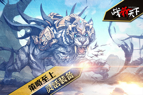 战箭天下手游4