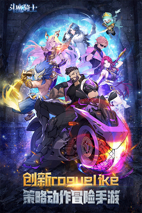 斗魔骑士手游1