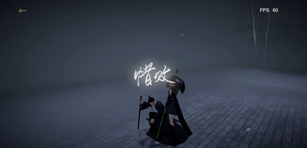 弈剑行4
