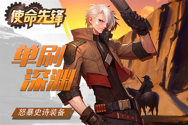 使命先锋手游3