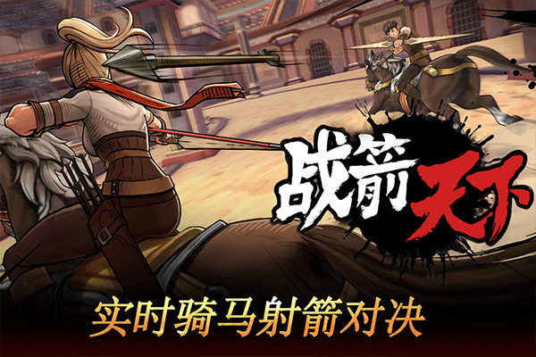 战箭天下手游1