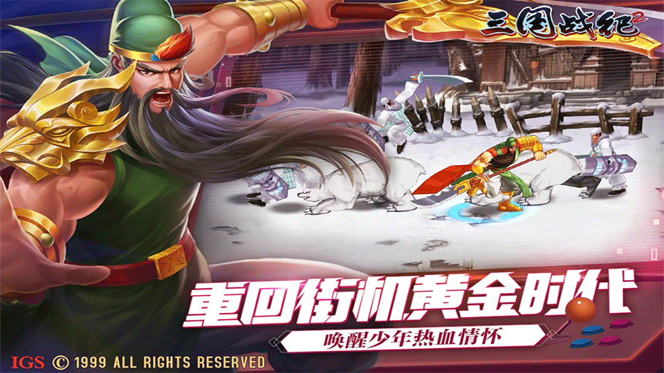 三国战纪2手游1