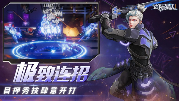 边际猎人手游4
