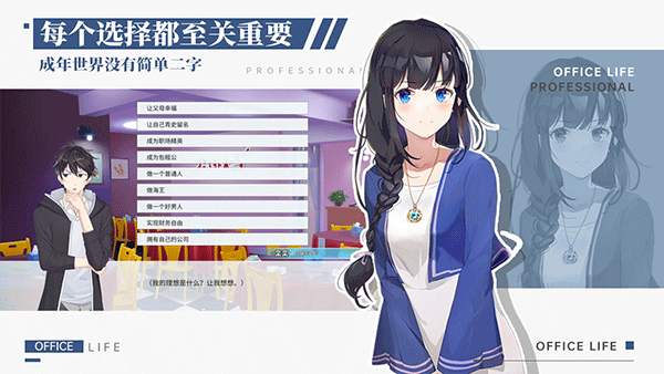 代号职场与生活手游4