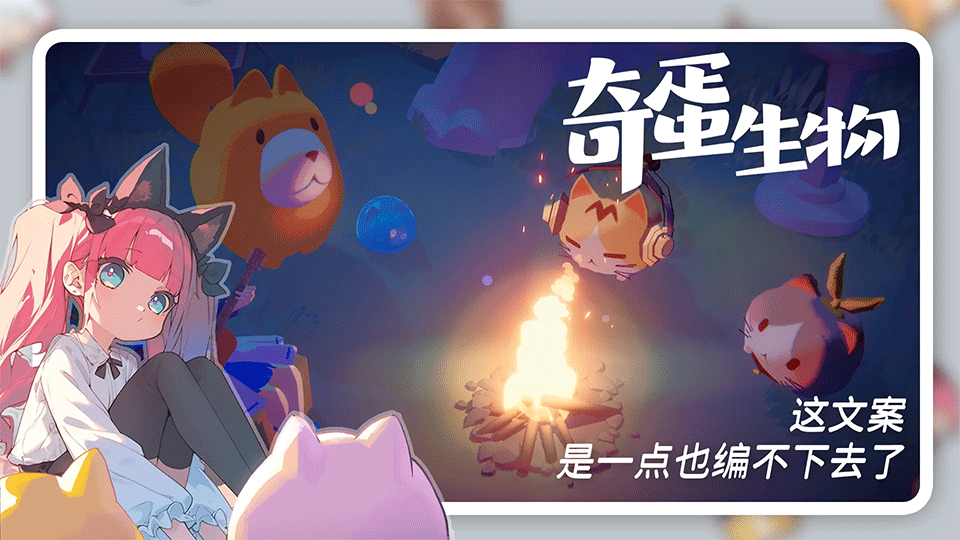 奇蛋生物手游1