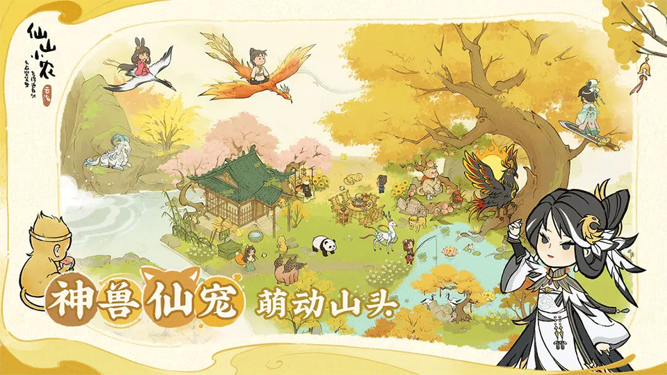 仙山小农手游2