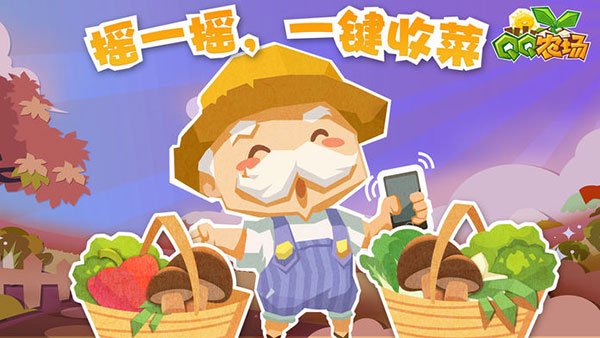 QQ农场手机版1