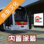 宇通客车模拟器内置模组mod菜单版