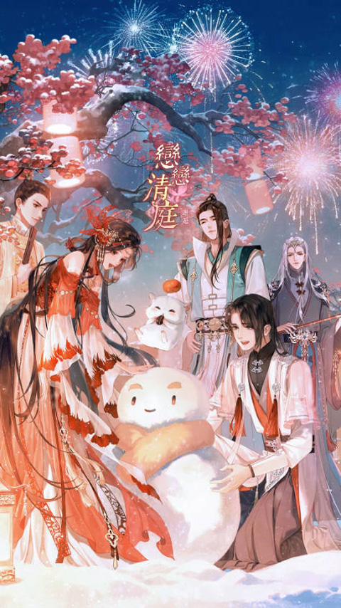 恋恋清庭手游1