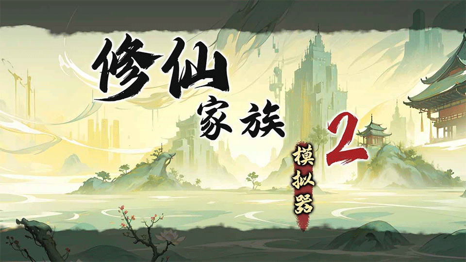 修仙家族模拟器2手游1