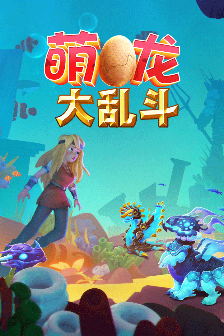 萌龙大乱斗手游1