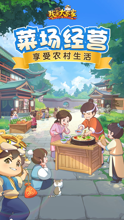 我是大东家手游1