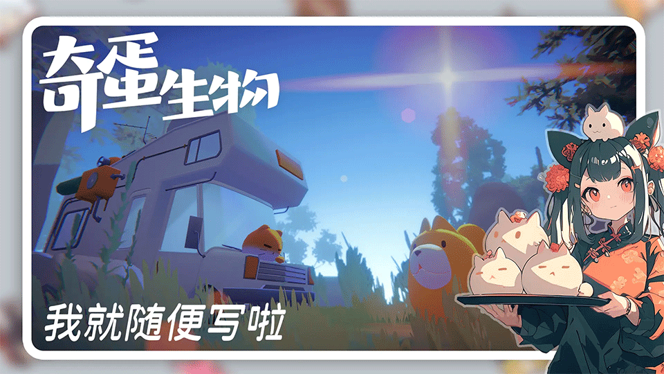 奇蛋生物手游3